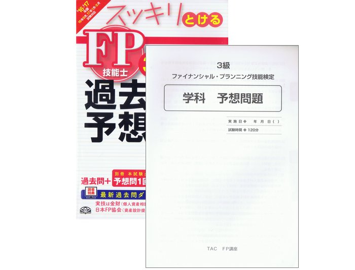 スッキリとける 過去＋予想問題 FP技能士3級 2016-2017年 スッキリわかるシリーズ