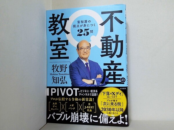 不動産の教室　富裕層の視点が身につく25問の買取実績