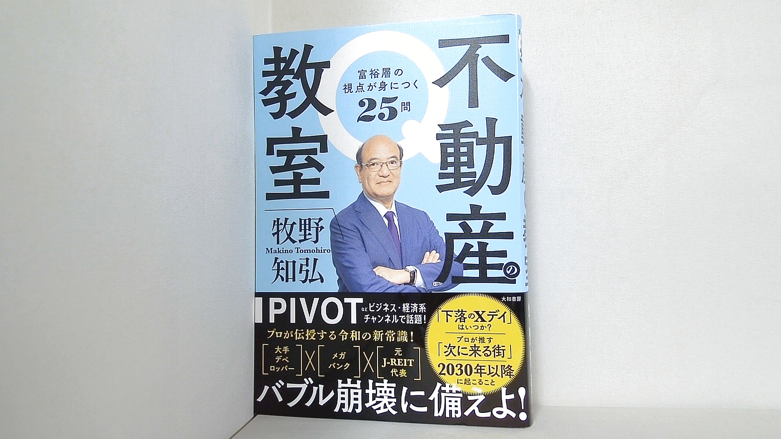 不動産の教室　富裕層の視点が身につく25問の買取実績
