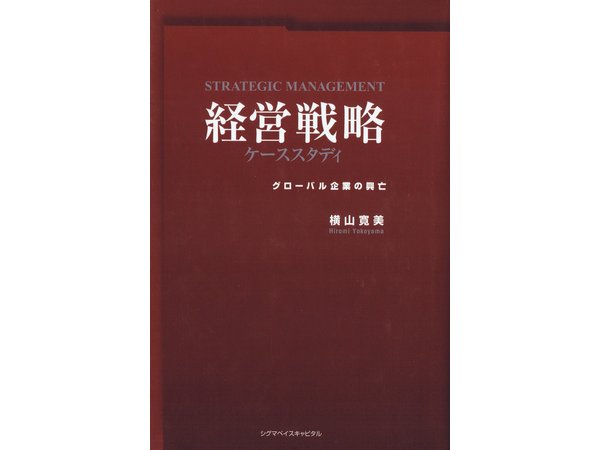 経営戦略 ケーススタディ グローバル企業の興亡