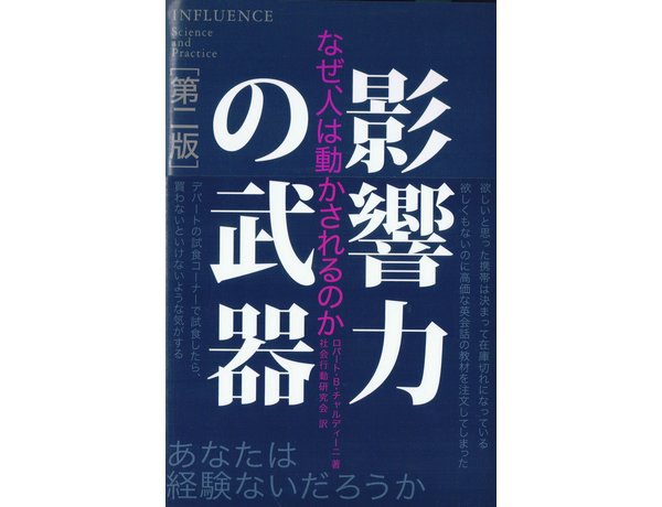 影響力の武器