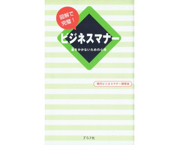 ビジネスマナー 羞をかかないための心得