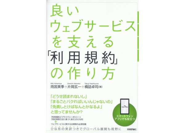 良いウェブサービスを支える利用規約の作り方