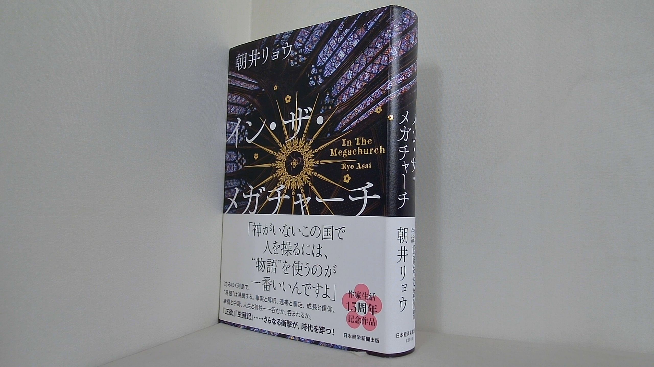イン・ザ・メガチャーチの買取実績