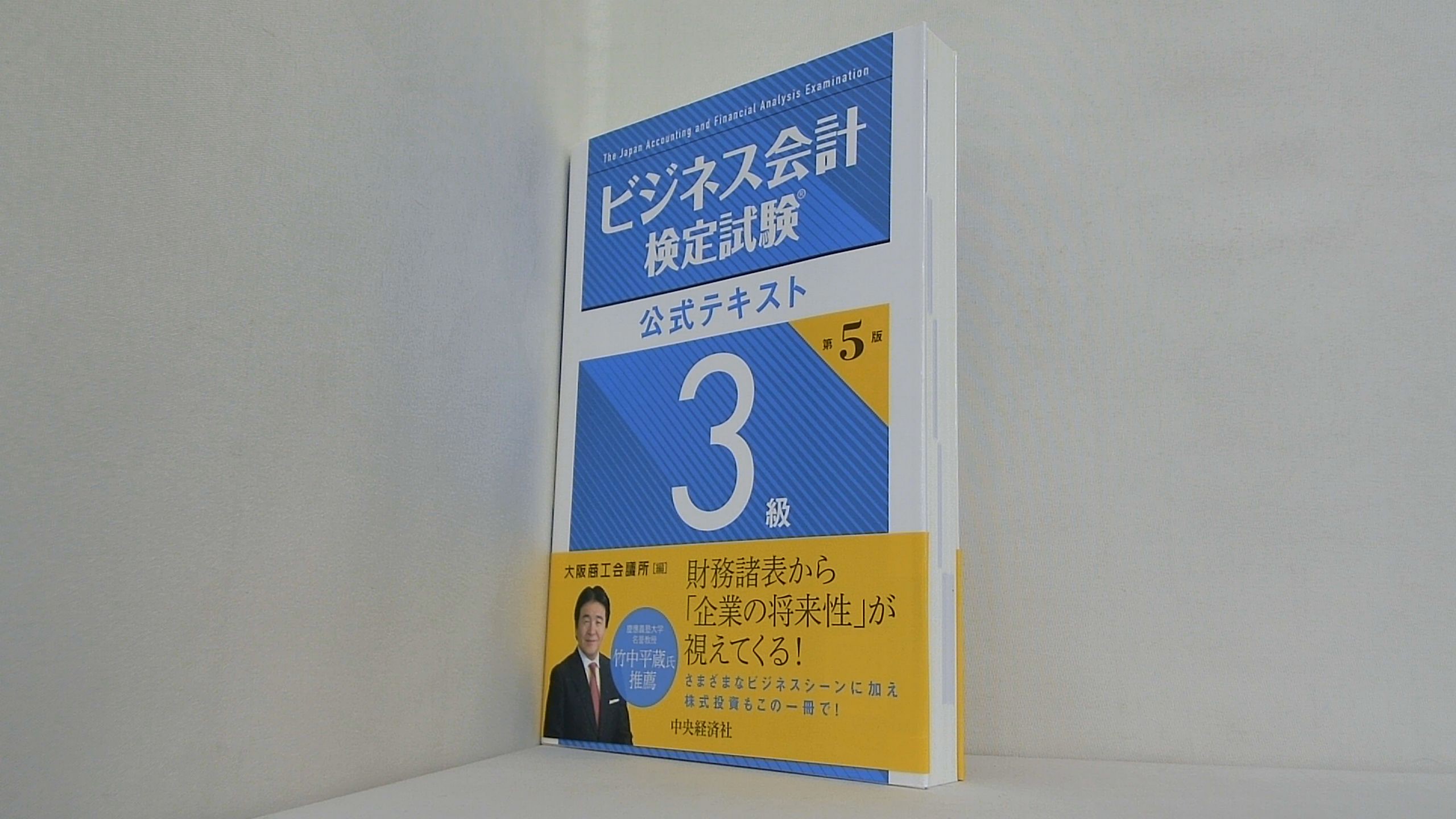 ビジネス会計検定試験公式テキスト3級 第5版の買取実績