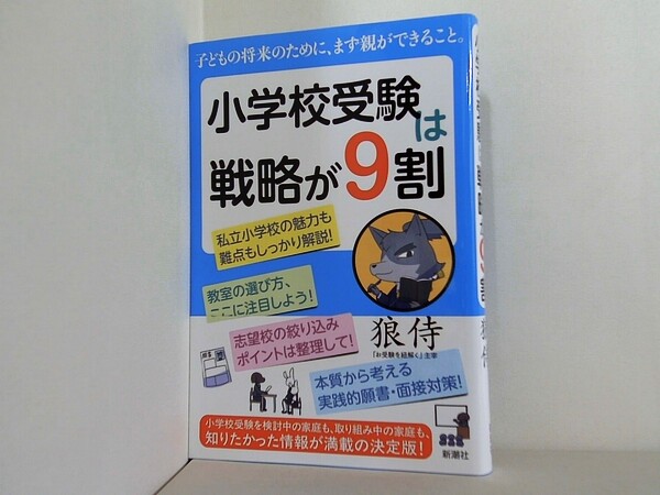 小学校受験は戦略が9割の買取実績