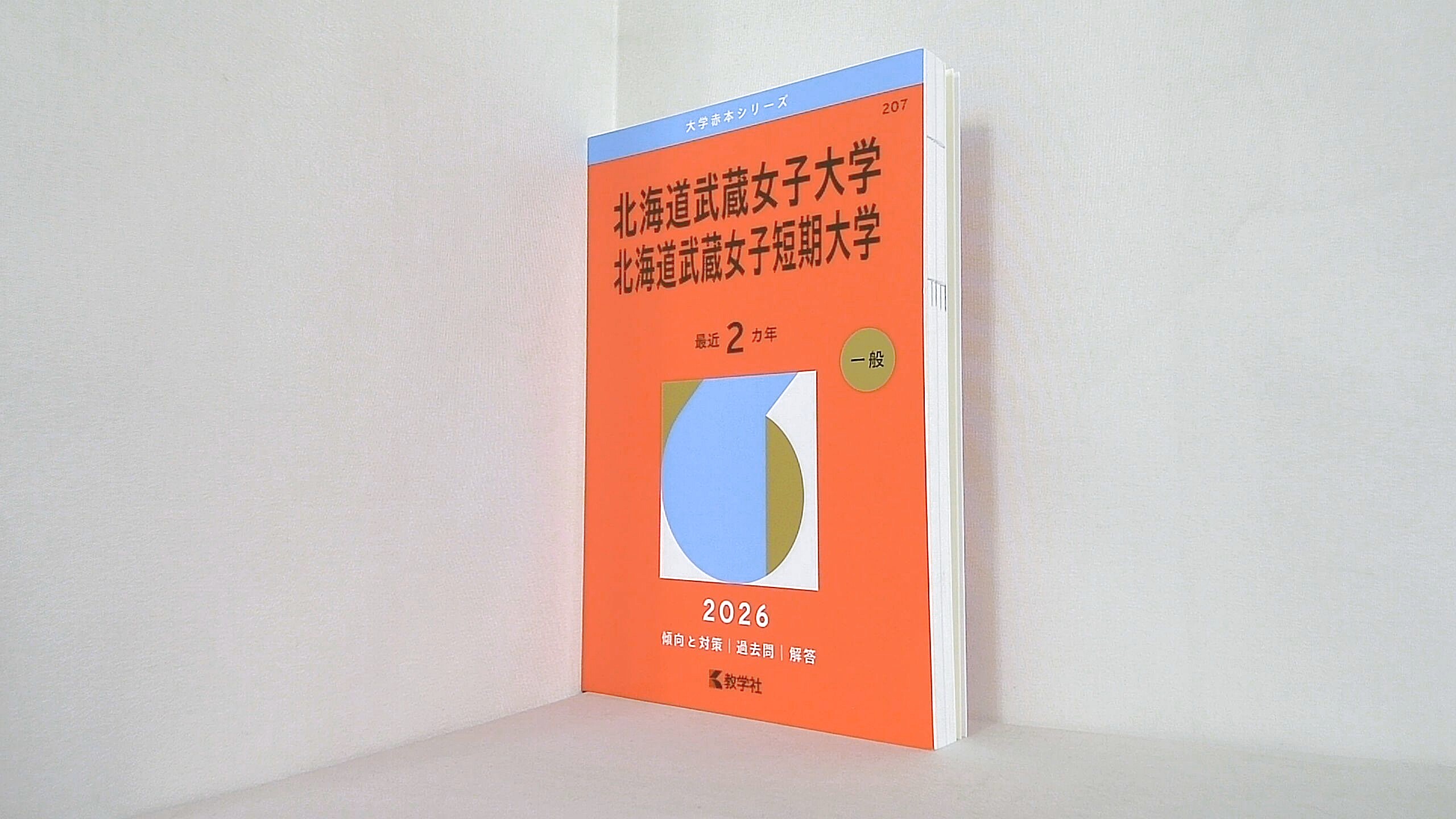 北海道武蔵女子大学・北海道武蔵女子短期大学 2026年版大学赤本シリーズの買取実績