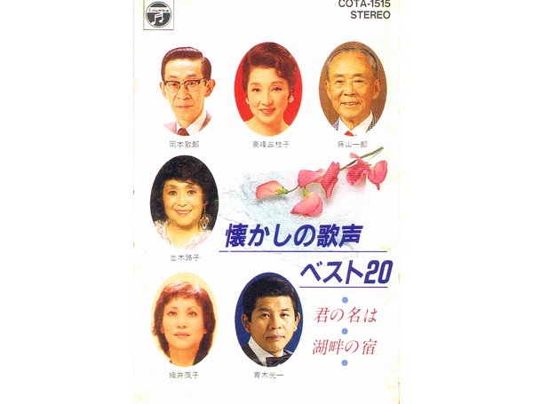 懐かしの歌声ベスト20
