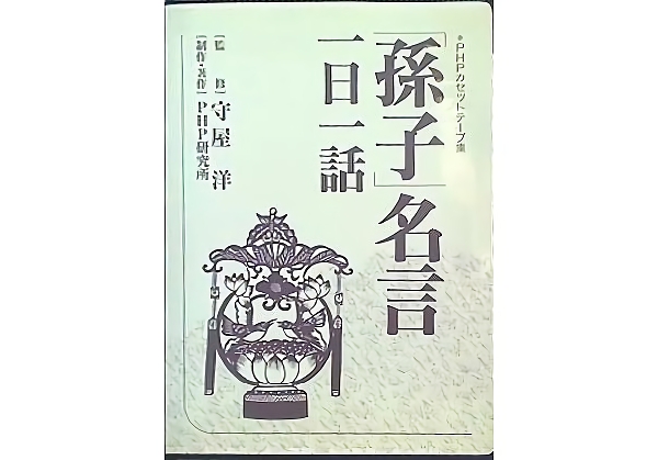 1953178_孫子 名言 一日一話 守屋洋 PHP研究所
