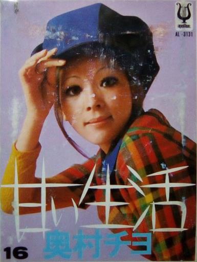 甘い生活 奥村 チヨの画像