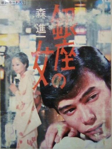 銀座の女 森 進一の画像