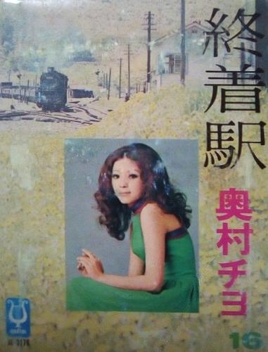 終着駅 奥村 チヨの画像