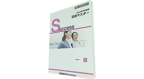 公務員試験対策 面接マスター
