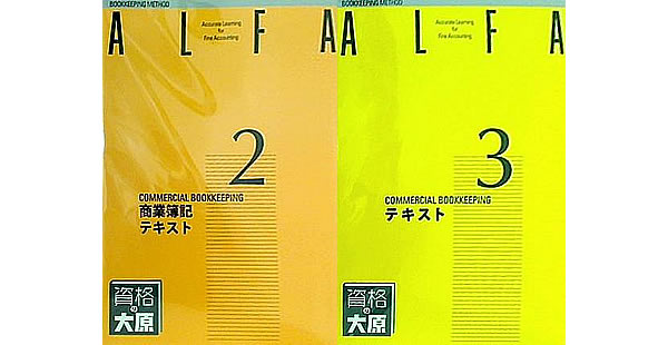 ALFA 商業簿記 テキスト