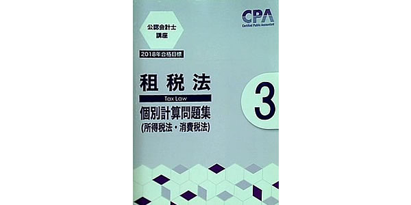 公認会計士講座 租税法