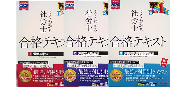 よくわかる社労士 合格テキスト