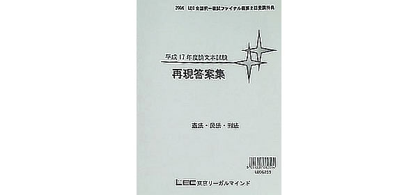 司法試験論文 再現答案集