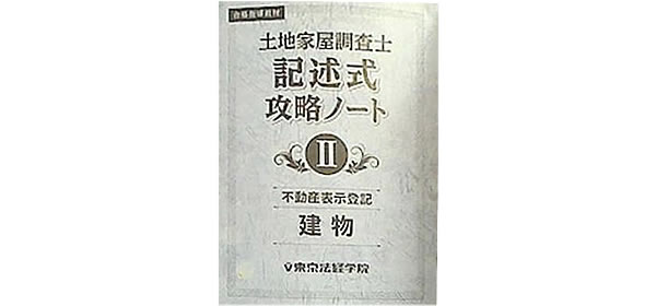 土地家屋調査士 合格指導教材