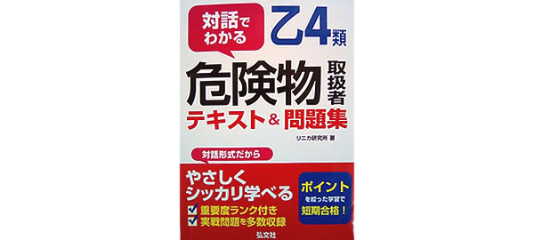 対話でわかる 乙4類危険物取扱者 テキスト&問題集