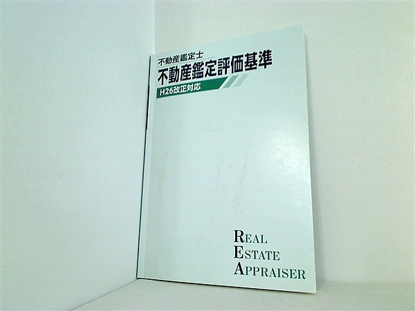 不動産鑑定士 不動産鑑定評価基準 H26改正対応の買取実績