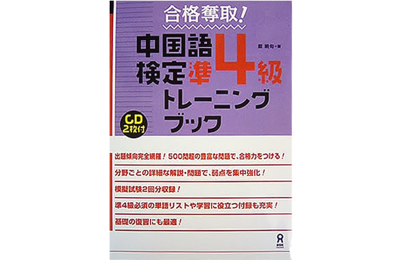 中国語検定 準4級 トレーニングブック