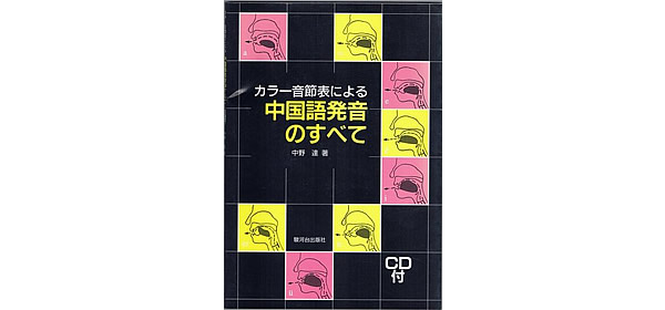 カラー音節表による中国語発音のすべて