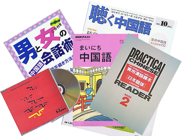 中国語参考書、中国語教材CD