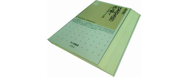 日本語文法の謎を解く 「ある」日本語と「する」英語 ちくま新書