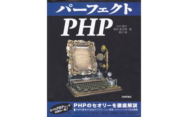 パーフェクトPHP