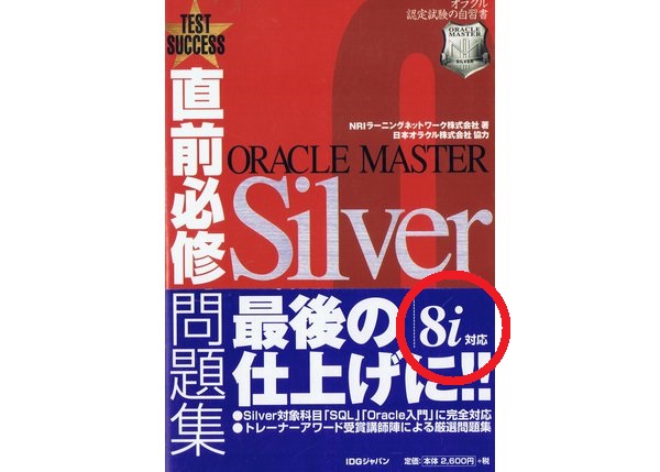 OracleSilver直前必修問題集