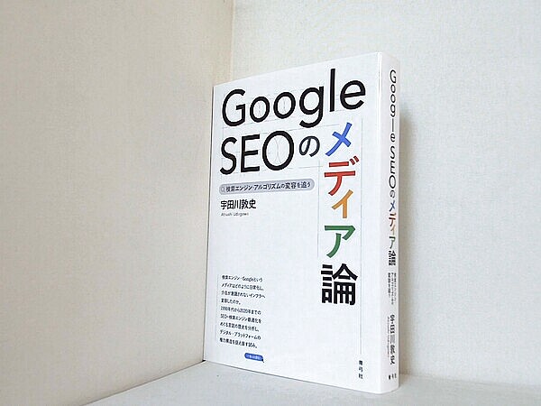 Google SEOのメディア論: 検索エンジン・アルゴリズムの変容を追うの買取実績