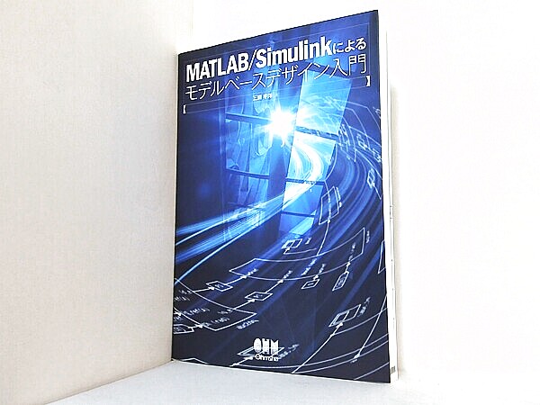 MATLAB/Simulinkによるモデルベースデザイン入門の買取実績