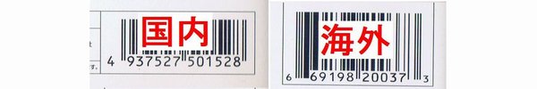 バーコード国内海外