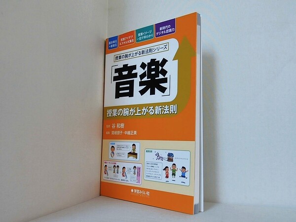 「音楽」授業の腕が上がる新法則  授業の腕が上がる新法則シリーズの買取実績
