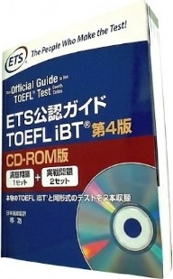 ETS 公認ガイド TOEFL IBT 第4版 CD-ROM版