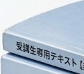 非売品テキスト