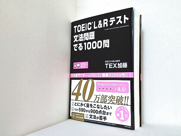 TOEIC L&Rテスト 文法問題 でる1000問の買取実績