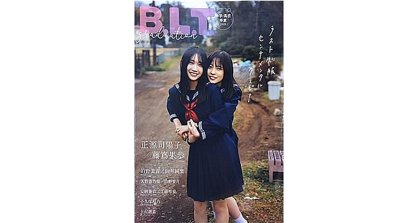 B.L.T.graduation2025中学・高校卒業 (B.L.T.MOOK)