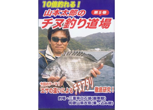 山本太郎のチヌ釣り道場 第5巻 エサの違いによるチヌアタリ徹底研究