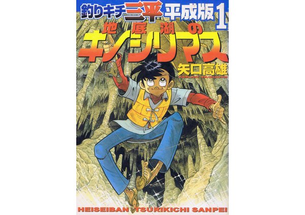 釣りキチ三平 平成版 1 地底湖のキノシリマス KCデラックス 週刊少年マガジン