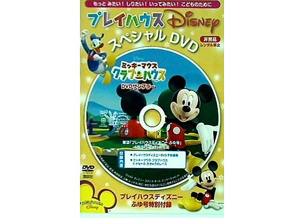 プレイハウスディズニー スペシャルDVDサンプラー プレイハウスディズニーふゆ号特別付録