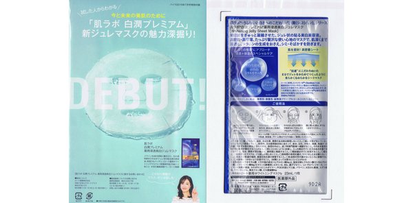 付録_薬用浸透美白新ジュレマスク_試供品