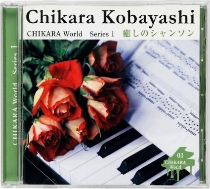 CHIKARA World Series 1 癒しのシャンソン 小林ちから