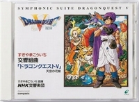 交響組曲「ドラゴンクエストV」