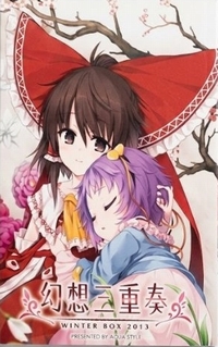 幻想三重奏 ウィンターボックス2013 WiNTER BOX 東方Project