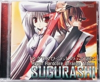 スグリ＆ひぐらしのなく頃に SUGURASHI