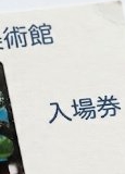美術館チケット
