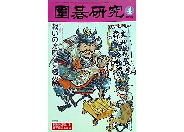 囲碁研究 2008年 4月号