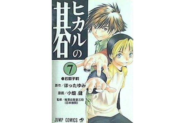 ヒカルの碁 ほった ゆみ,小畑 健,梅沢 由香里