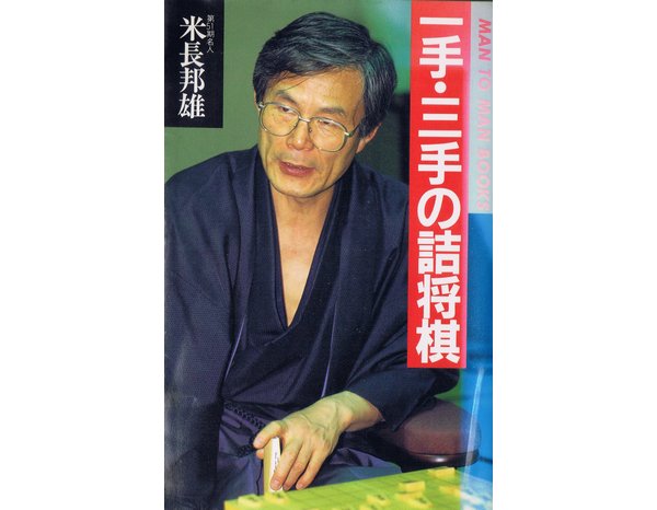 米長郁夫 一手・三手の詰将棋